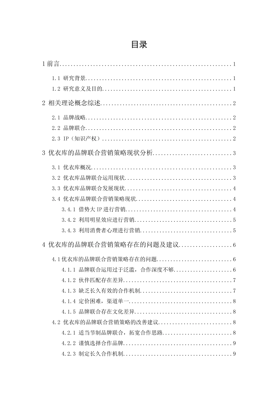 20年精品(本)电子商务-优衣库的品牌联合营销策略研究-.docx_第4页