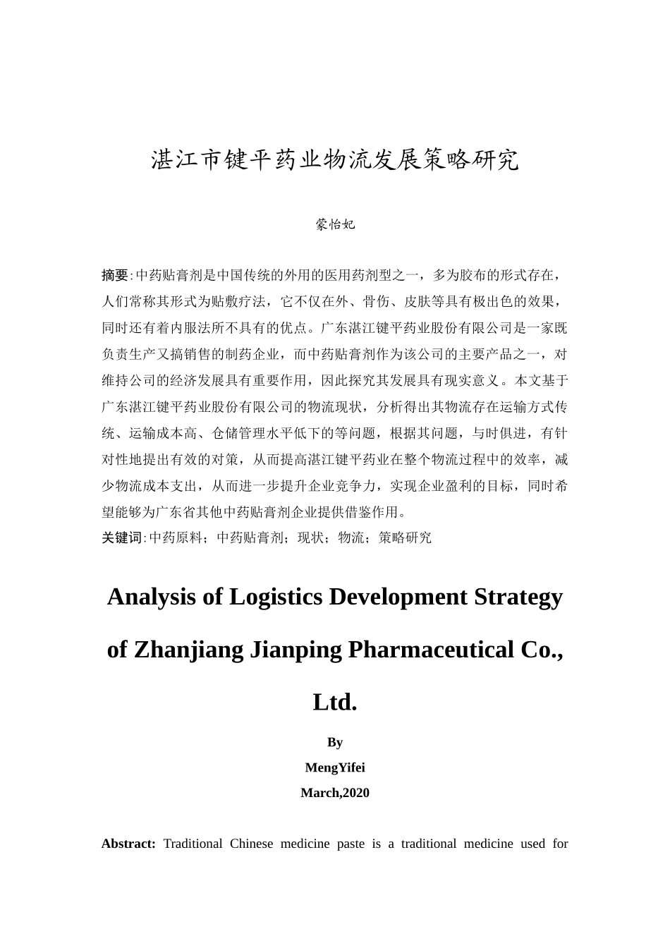 20年精品(本)物流管理-湛江市键平药业物流发展策略研究-.docx_第3页