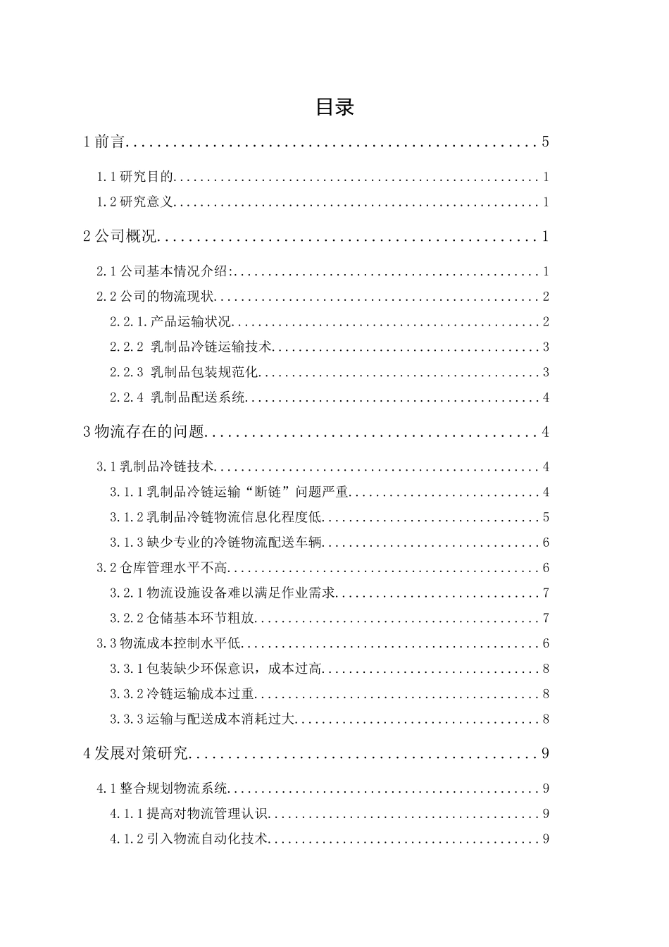 20年精品(本)物流管理-深圳晨光乳业物流发展现状与对策研究-.docx_第3页