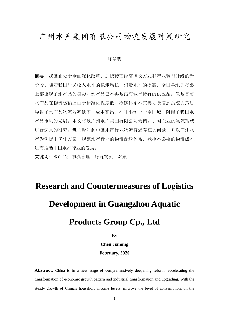 20年精品(本)物流管理-广州水产集团有限公司物流现状及对策研究-.docx_第3页