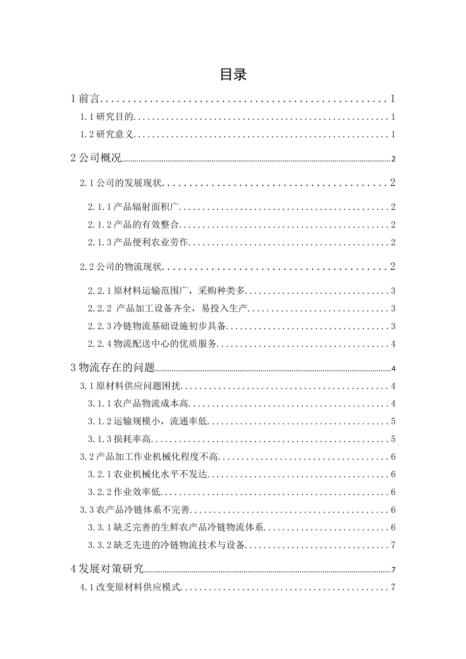 20年精品(本)物流管理-广州乐家生鲜农产品公司物流现状与对策分析-.docx_第1页
