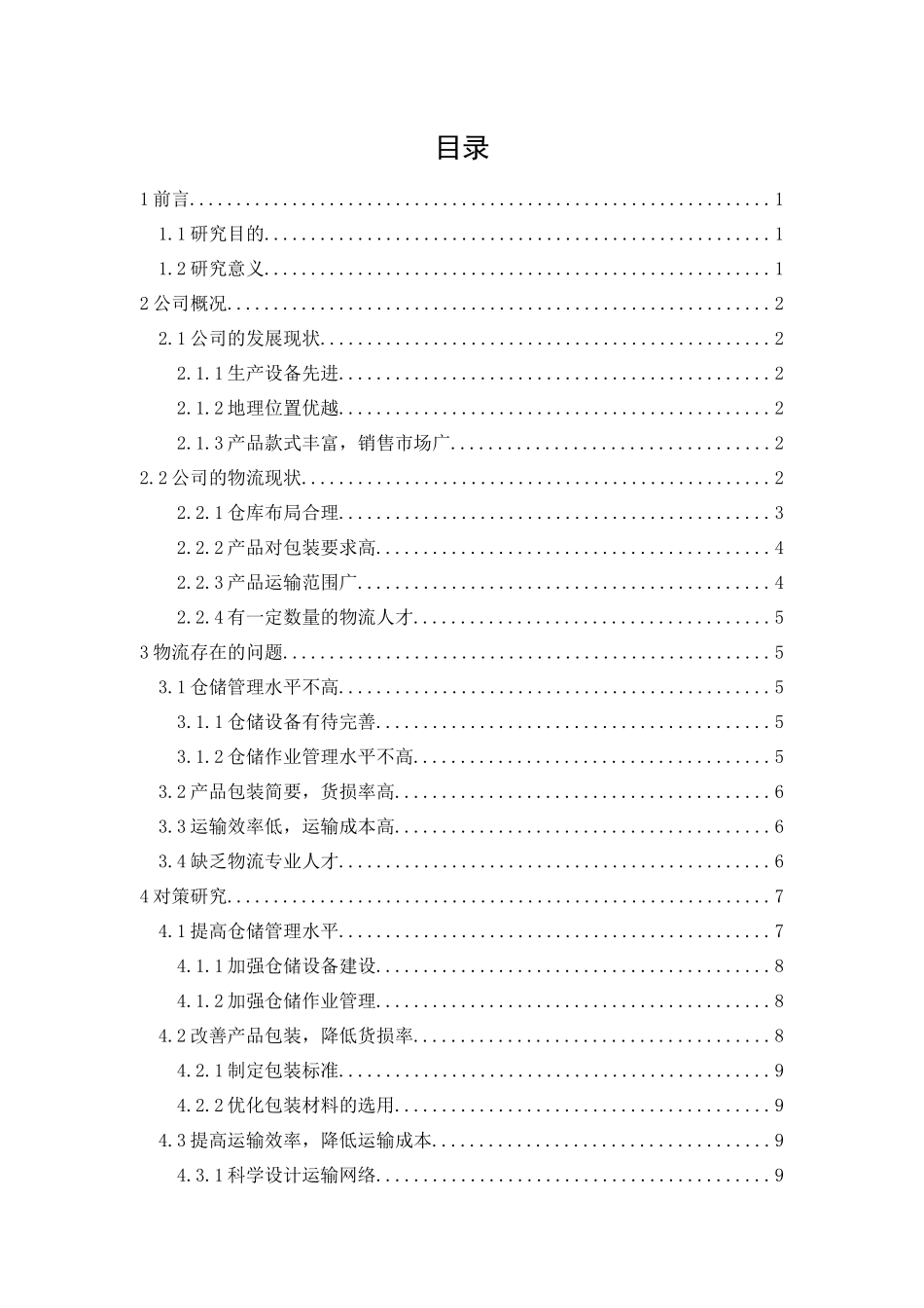 20年精品(本)物流管理-广东金牌陶瓷公司物流发展策略研究-.docx_第1页