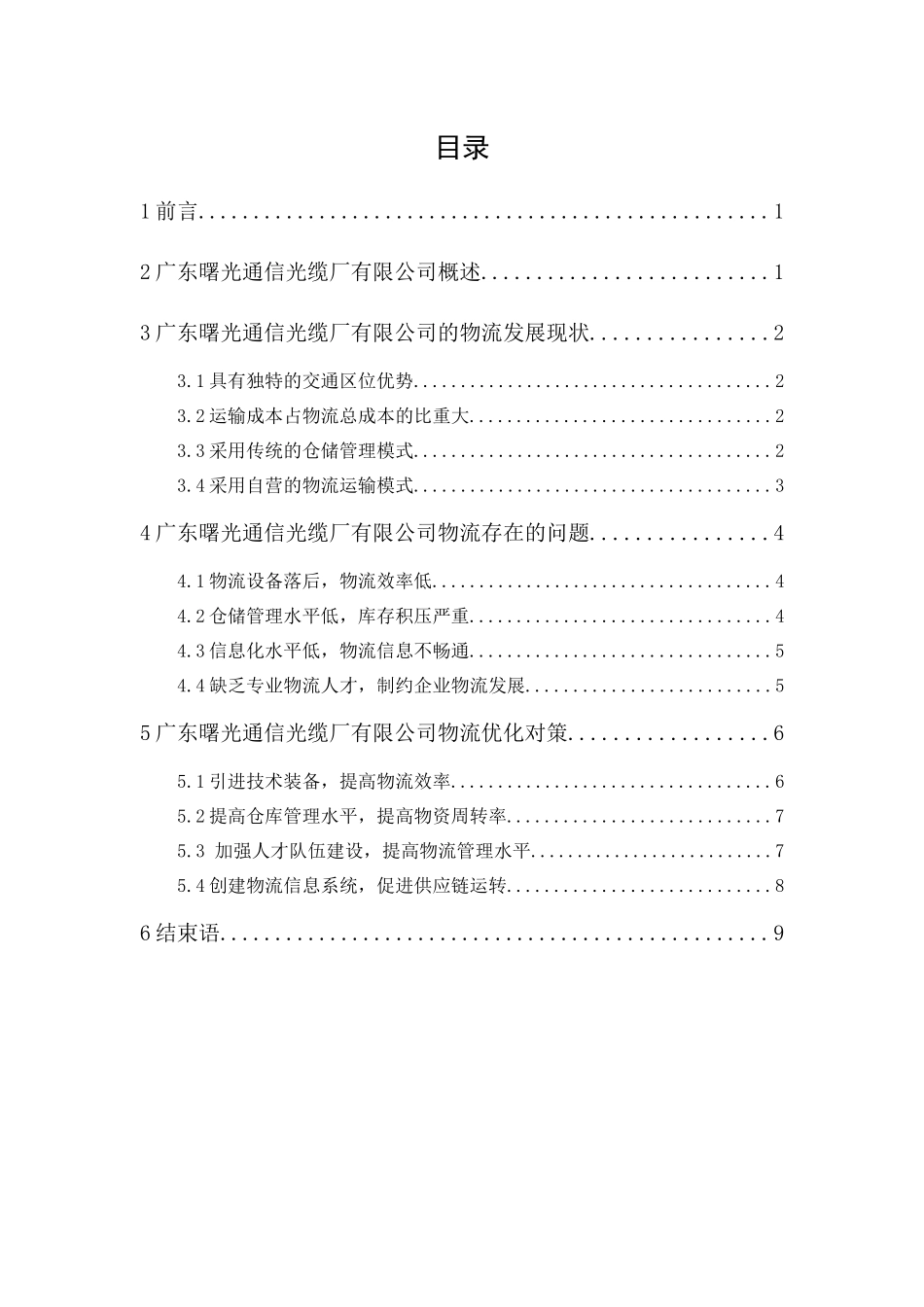 20年精品(本)物流管理-广东曙光通信光缆厂公司物流发展策略研究-.docx_第1页
