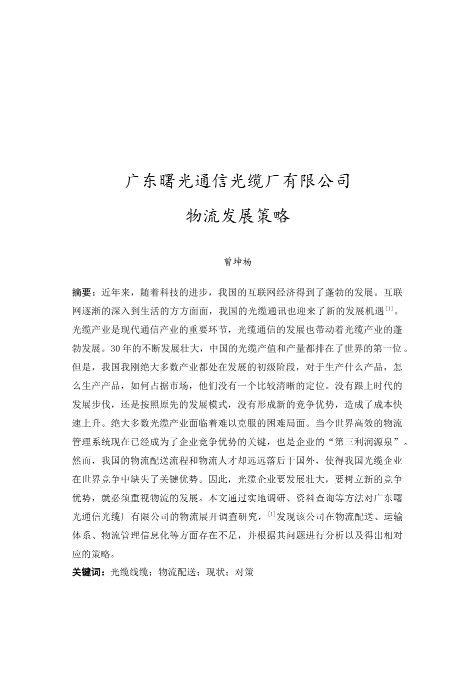 20年精品(本)物流管理-广东曙光通信光缆厂公司物流发展策略研究-.docx_第2页