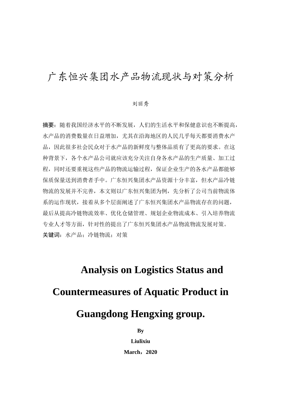 20年精品(本)物流管理-广东恒兴集团水产品物流现状与对策分析-.docx_第2页