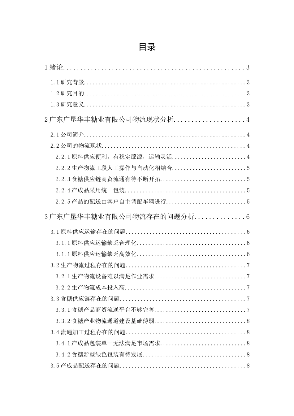 20年精品(本)物流管理-广东广垦华丰糖业有限公司物流发展策略研究-.docx_第1页