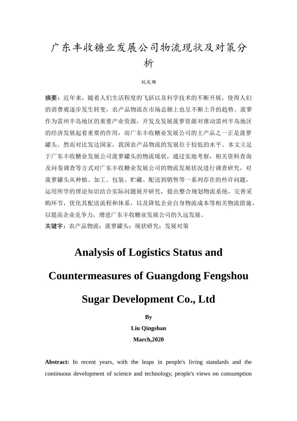 20年精品(本)物流管理-广东丰收糖业发展公司物流现状及对策分析-.docx_第3页