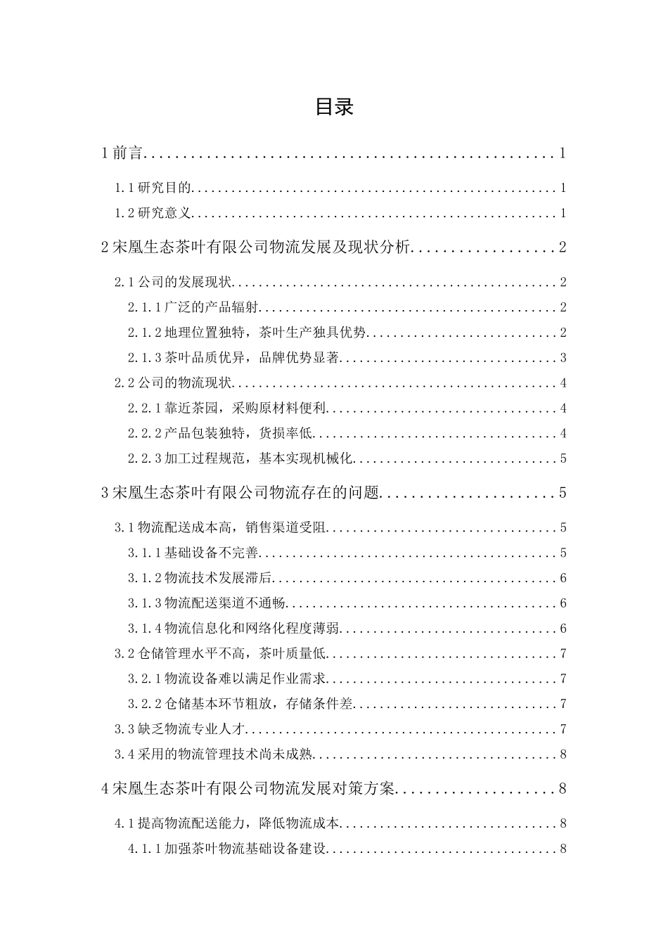 20年精品(本)物流管理-宋凰生态茶叶有限公司物流发展策略研究-.docx_第1页