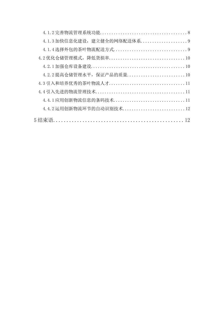 20年精品(本)物流管理-宋凰生态茶叶有限公司物流发展策略研究-.docx_第2页