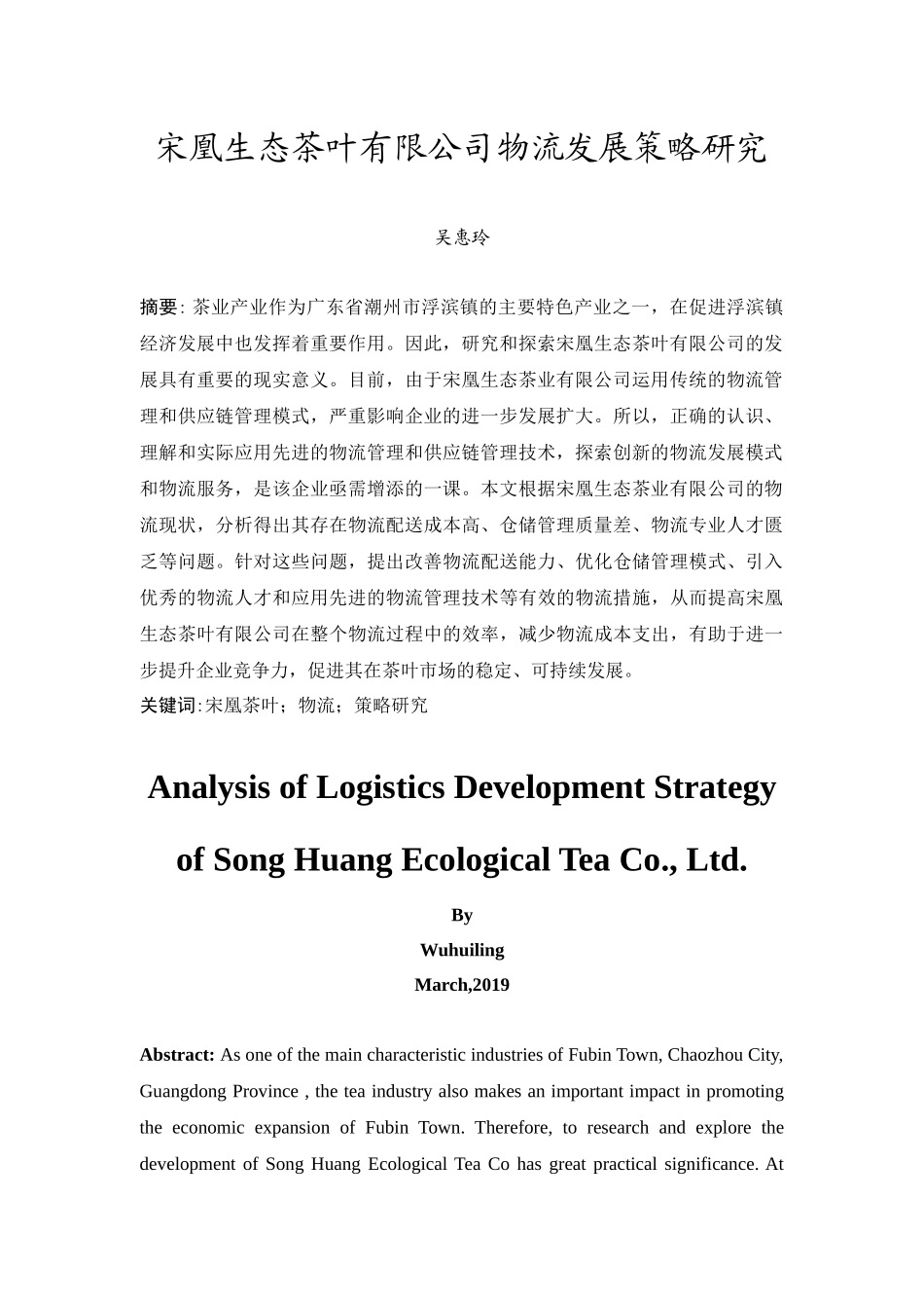 20年精品(本)物流管理-宋凰生态茶叶有限公司物流发展策略研究-.docx_第3页