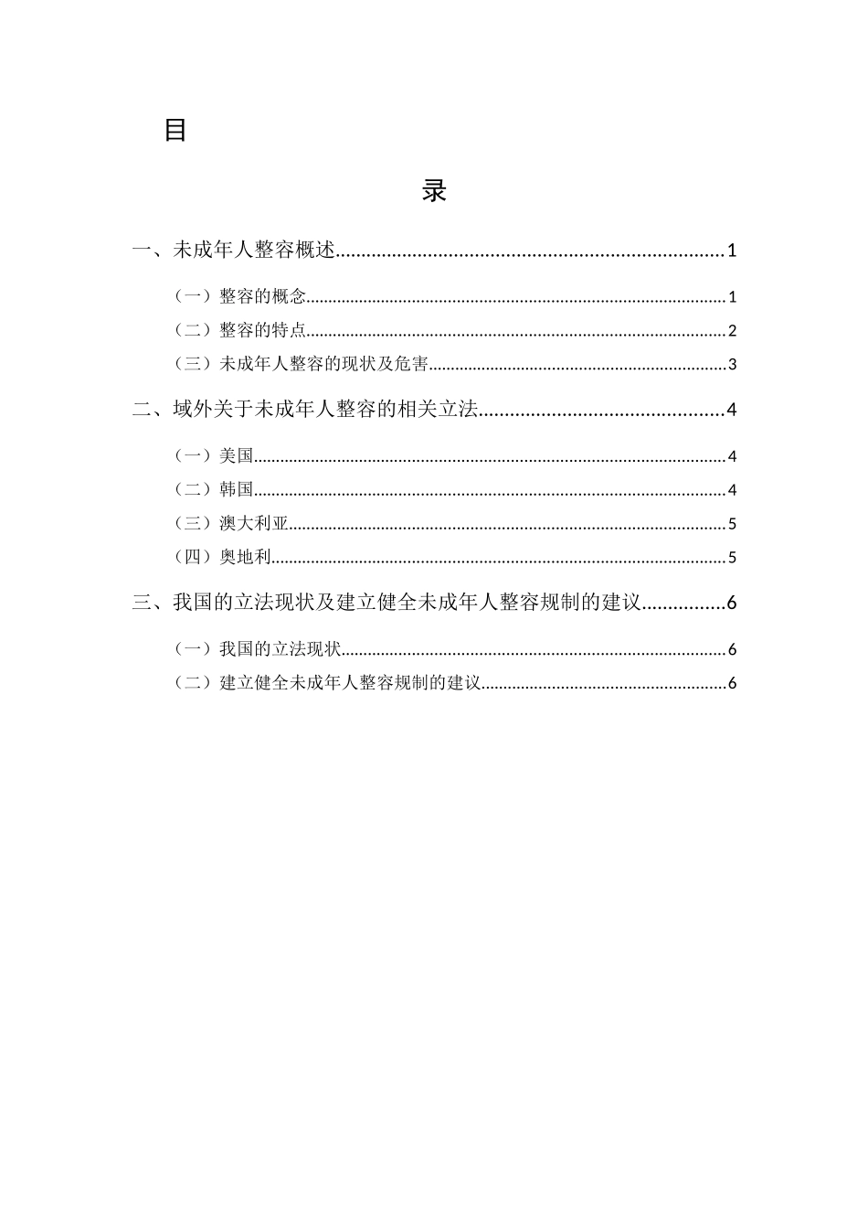 20年精品(本)法学-试论未成年人整容的法律规制-.docx_第1页