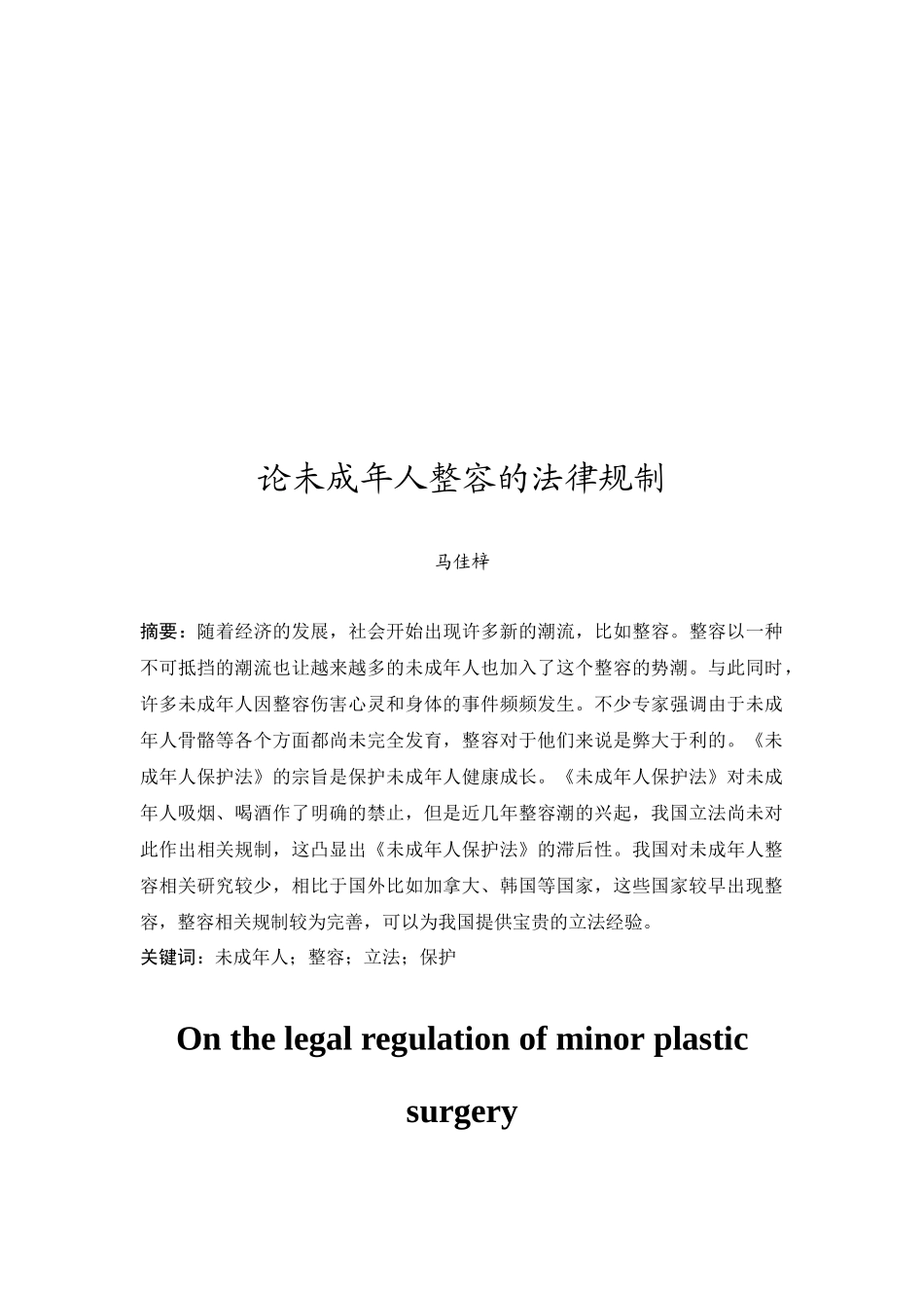 20年精品(本)法学-试论未成年人整容的法律规制-.docx_第2页