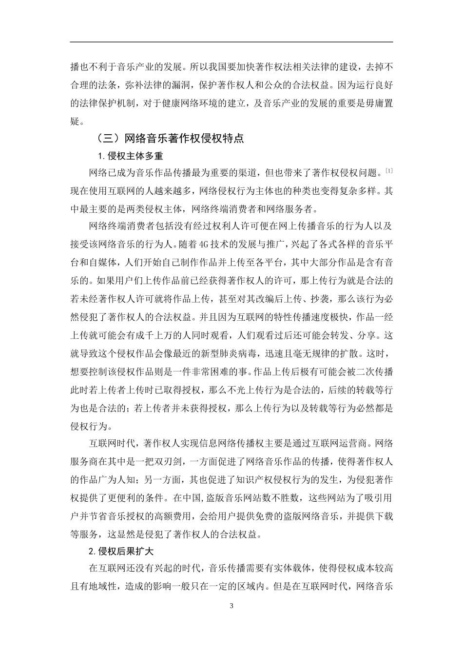 20年精品(本)法学-论音乐作品著作权保护-.doc_第4页