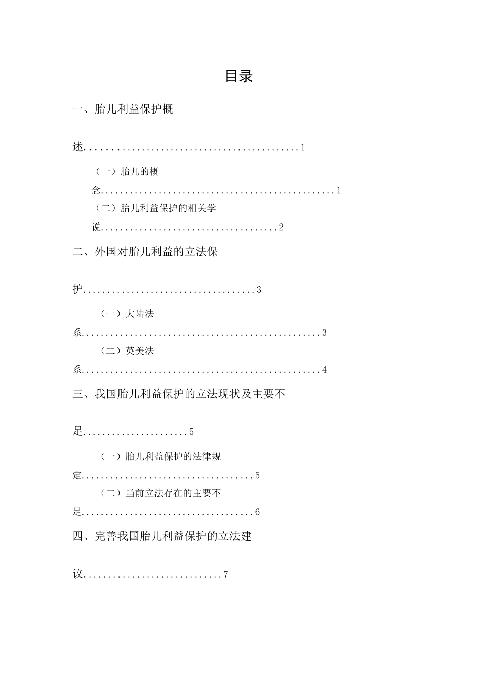 20年精品(本)法学-论胎儿利益的民法保护-.docx_第1页