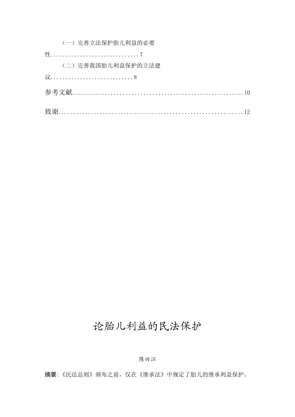 20年精品(本)法学-论胎儿利益的民法保护-.docx_第2页