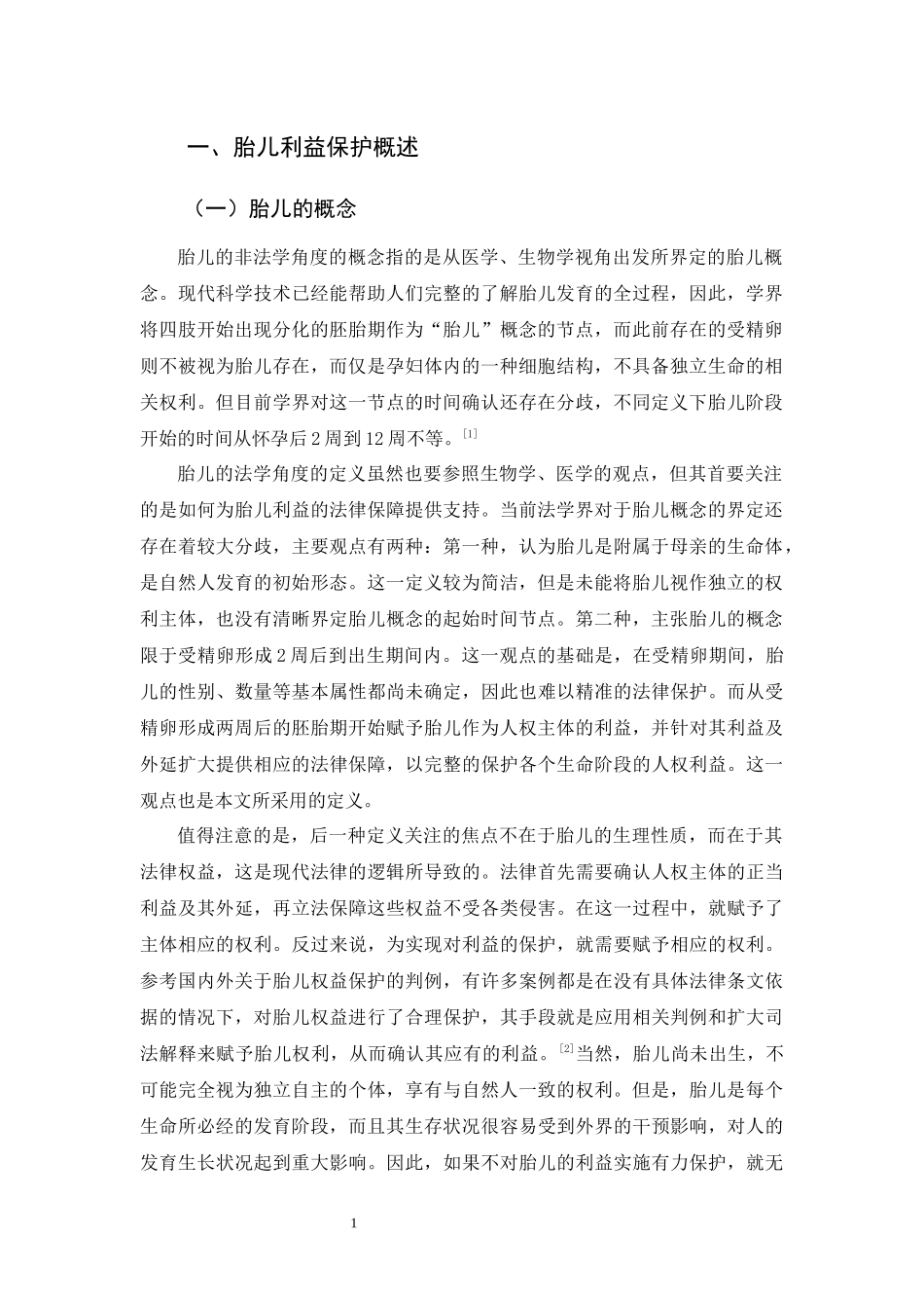 20年精品(本)法学-论胎儿利益的民法保护-.docx_第4页
