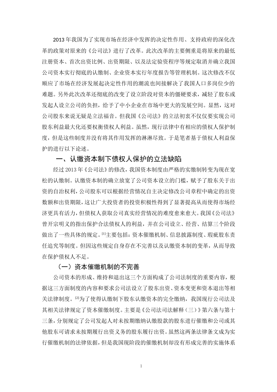 20年精品(本)法学-论注册资本认缴制度下债权人利益的保护——以深石原则为视角-.doc_第4页