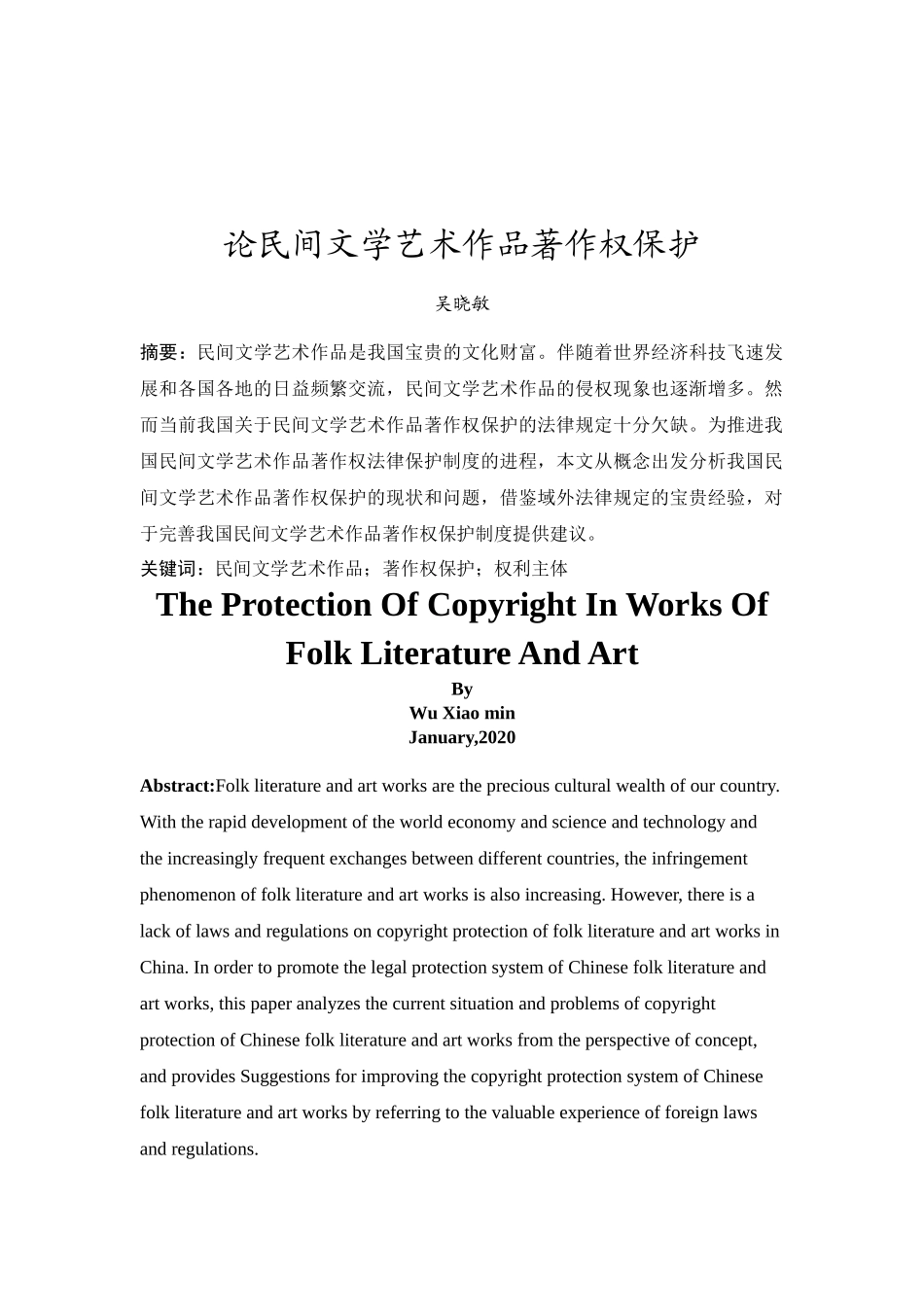 20年精品(本)法学-论民间文学艺术作品著作权保护-.docx_第2页