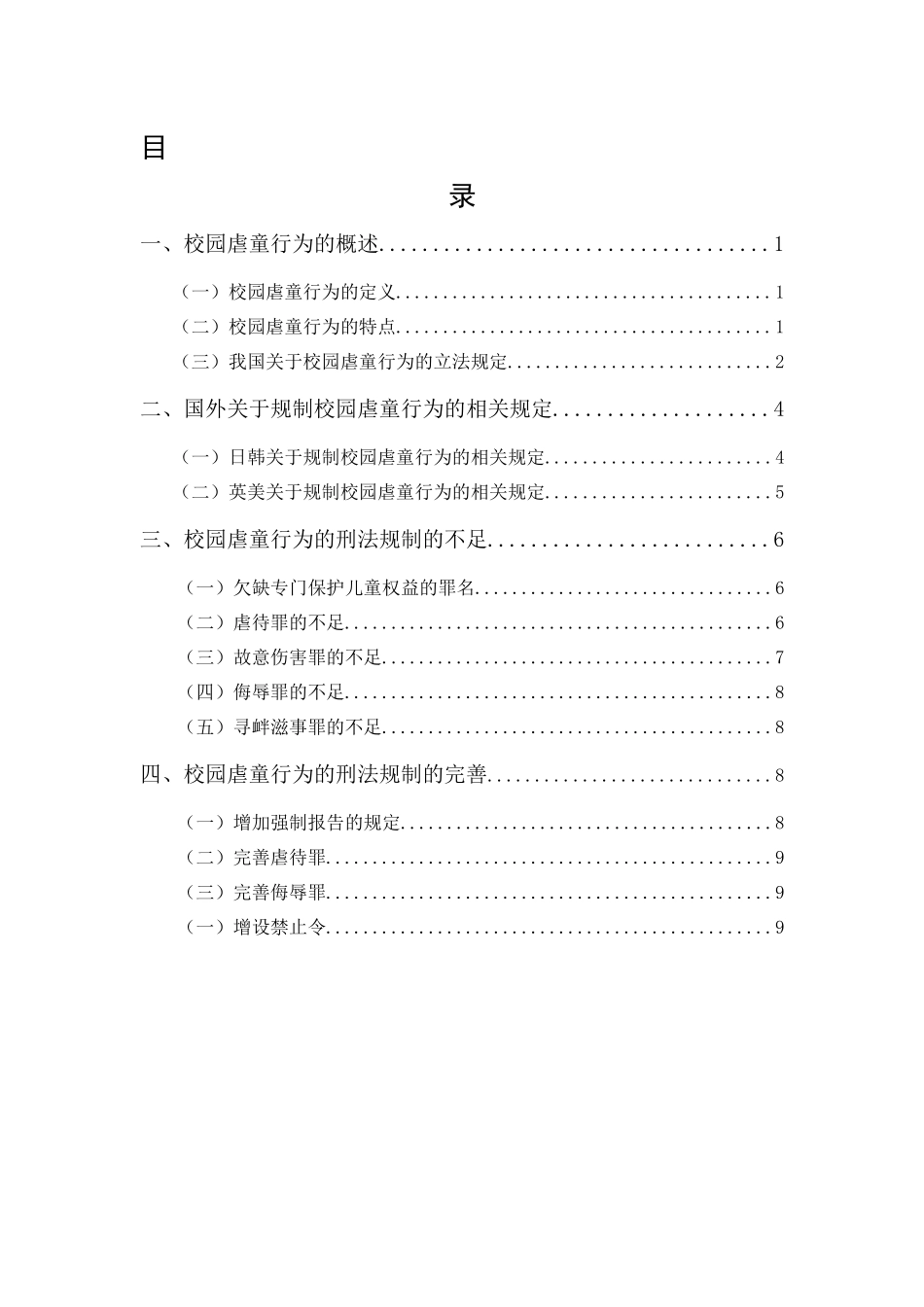 20年精品(本)法学-论校园虐童行为的刑法规制-.docx_第1页