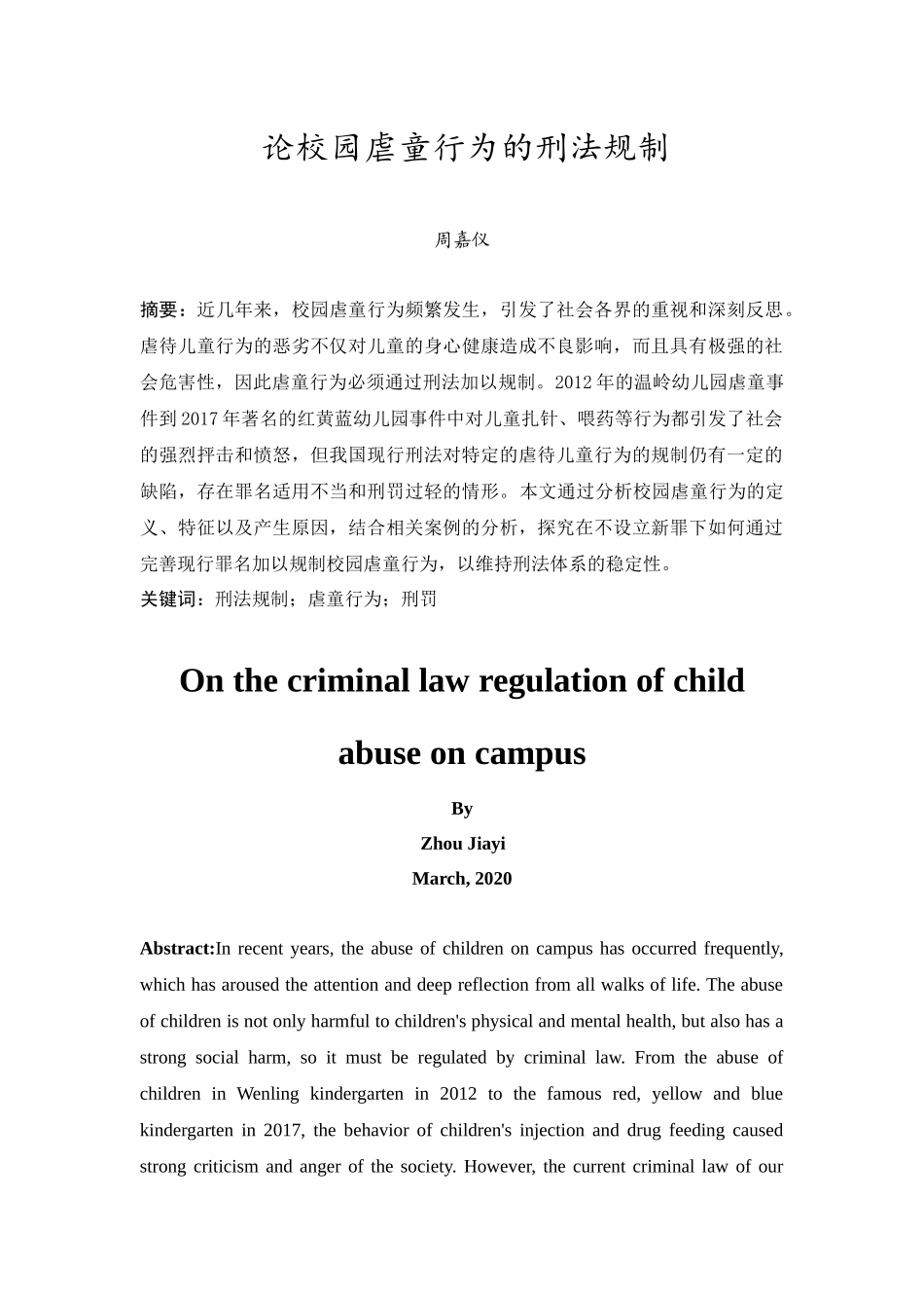 20年精品(本)法学-论校园虐童行为的刑法规制-.docx_第2页