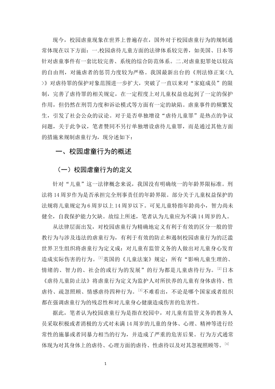20年精品(本)法学-论校园虐童行为的刑法规制-.docx_第4页