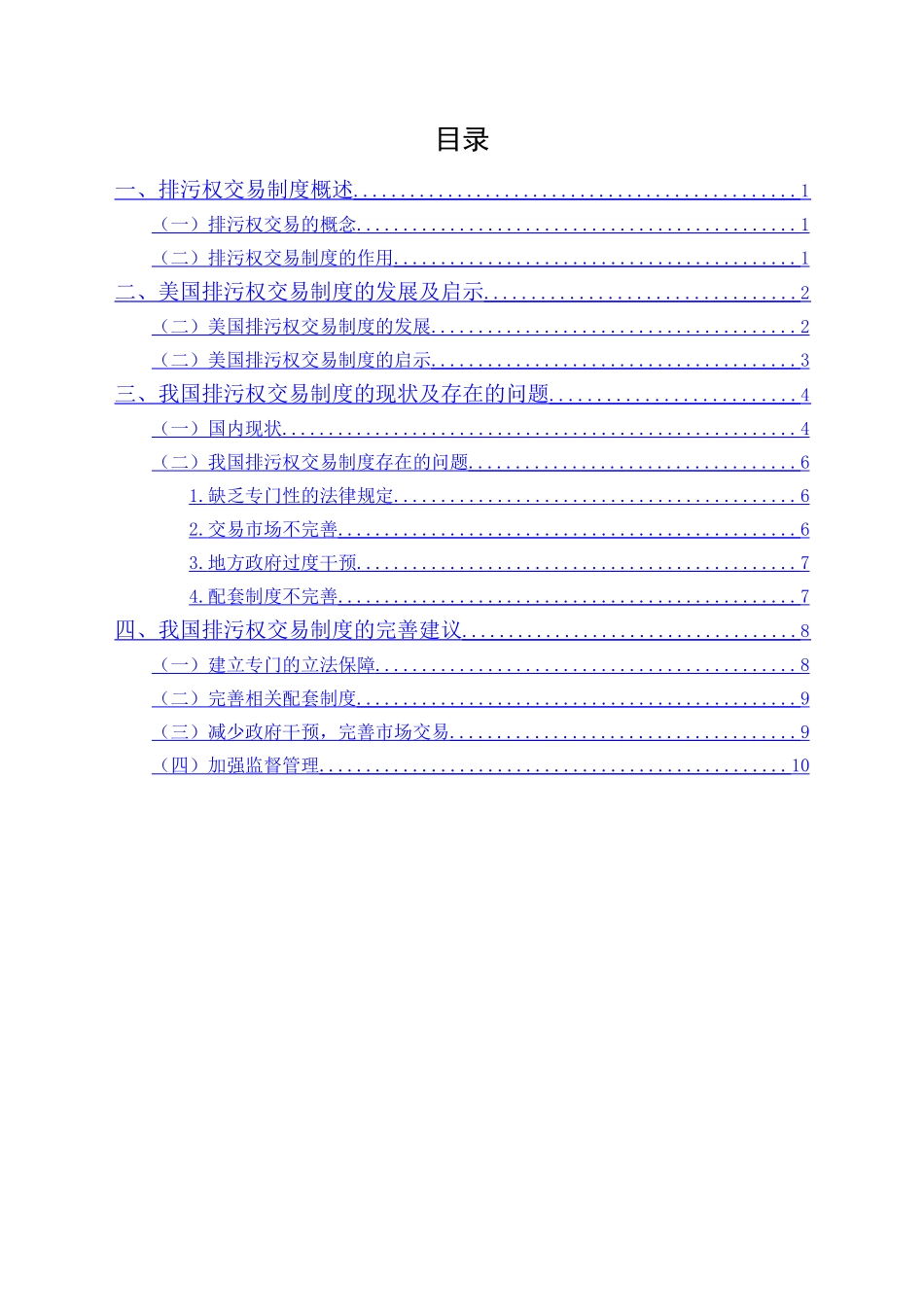 20年精品(本)法学-论我国排污交易制度的现状与法律完善-.doc_第1页