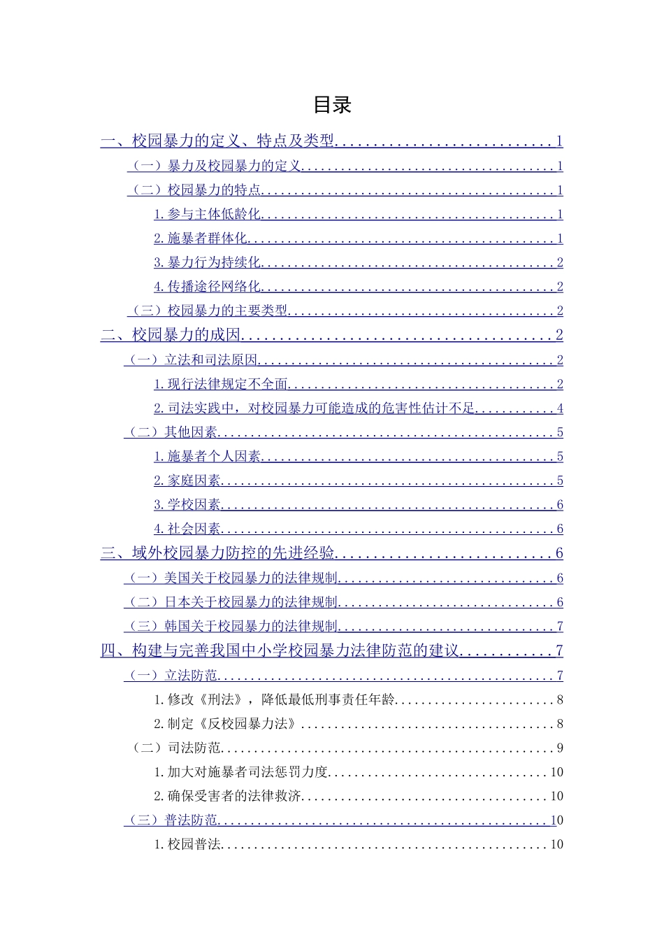 20年精品(本)法学-论我国中小学校园暴力问题的成因及法律防范-2.doc_第1页
