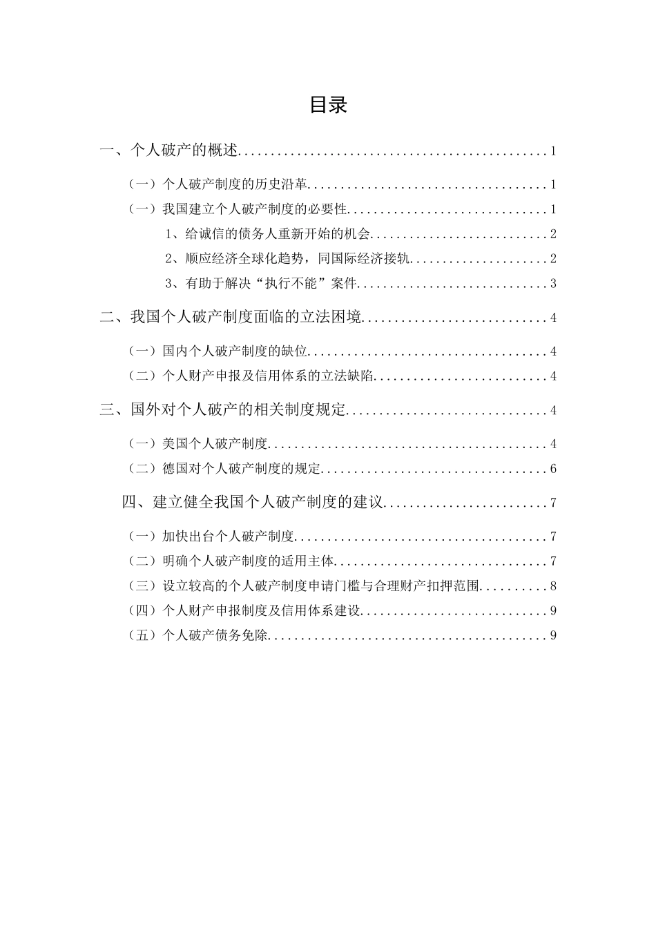 20年精品(本)法学-论我国个人破产制度-.docx_第1页