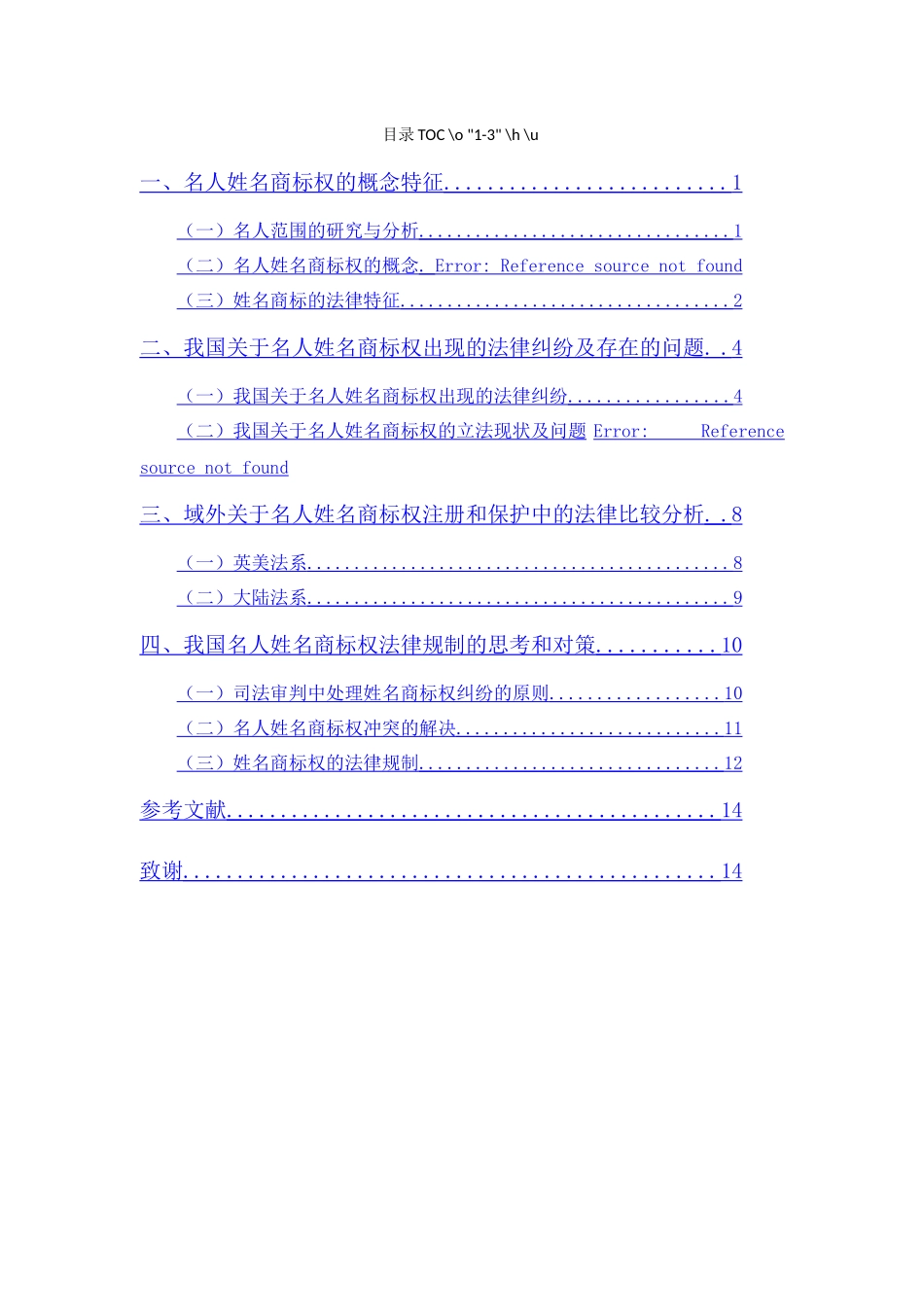 20年精品(本)法学-论名人姓名商标权的法律保护-.docx_第1页
