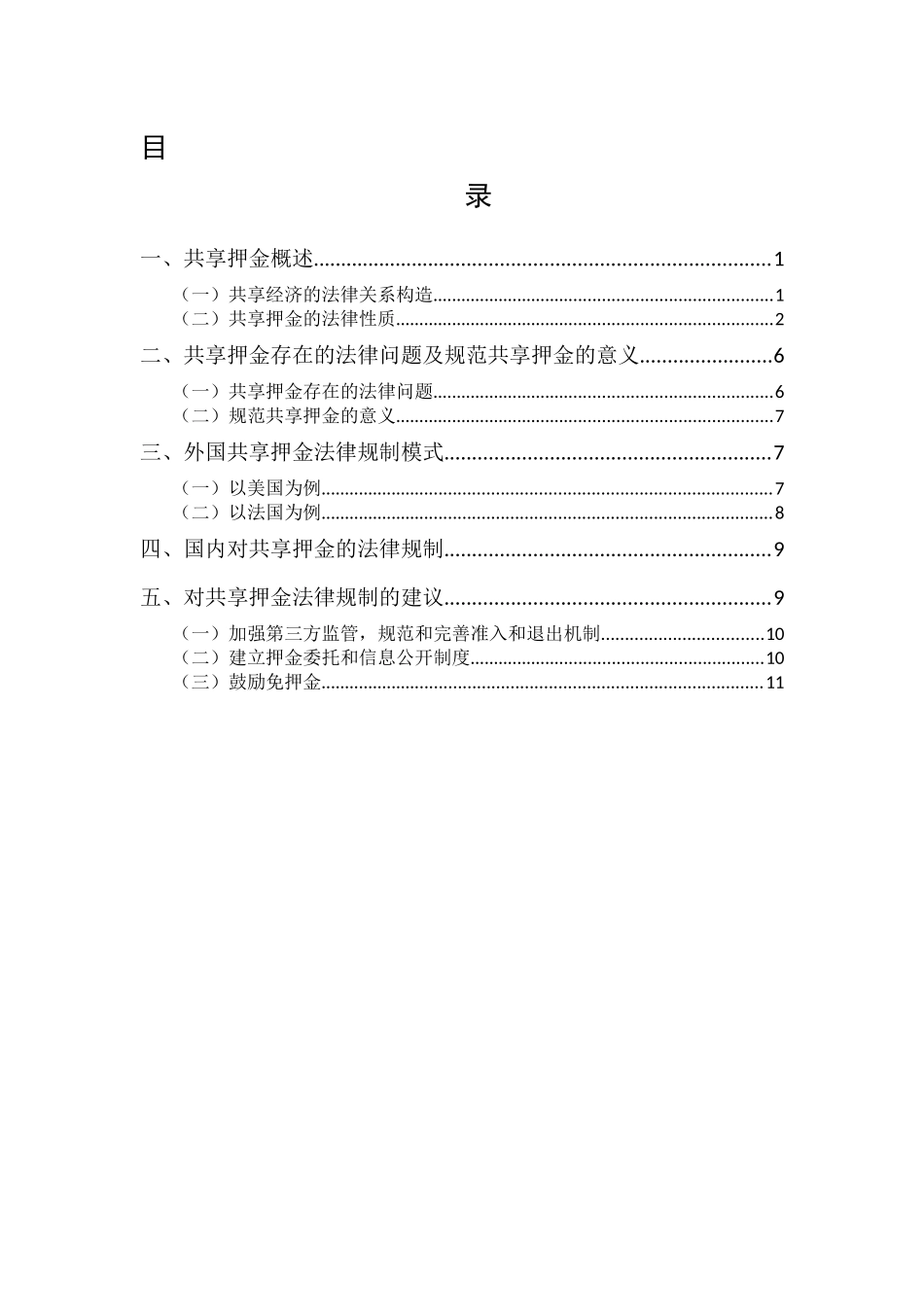 20年精品(本)法学-论共享单车的法律性质及其法律规制——以共享单车为例-.docx_第1页