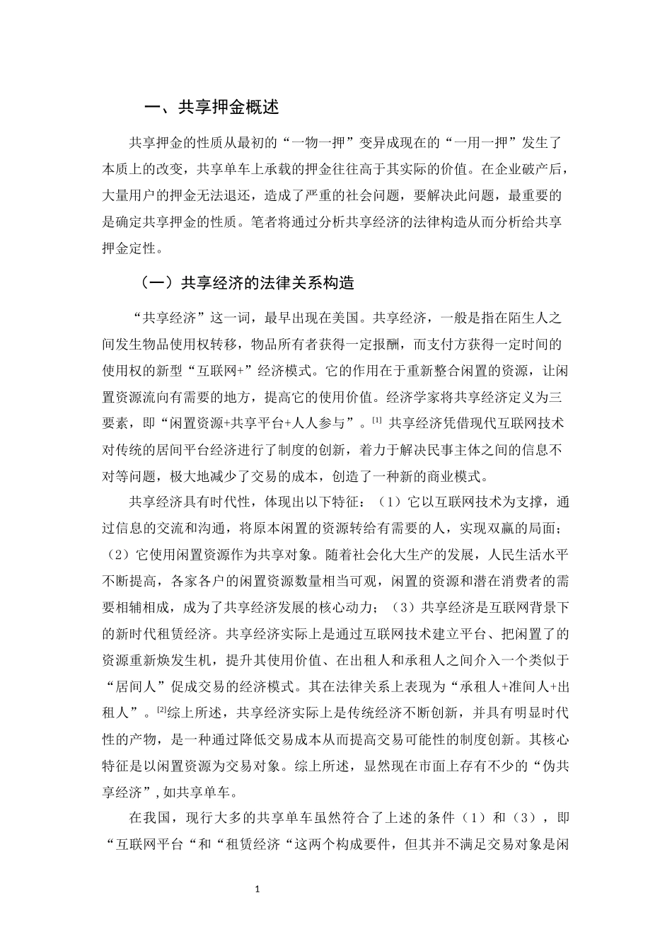 20年精品(本)法学-论共享单车的法律性质及其法律规制——以共享单车为例-.docx_第4页