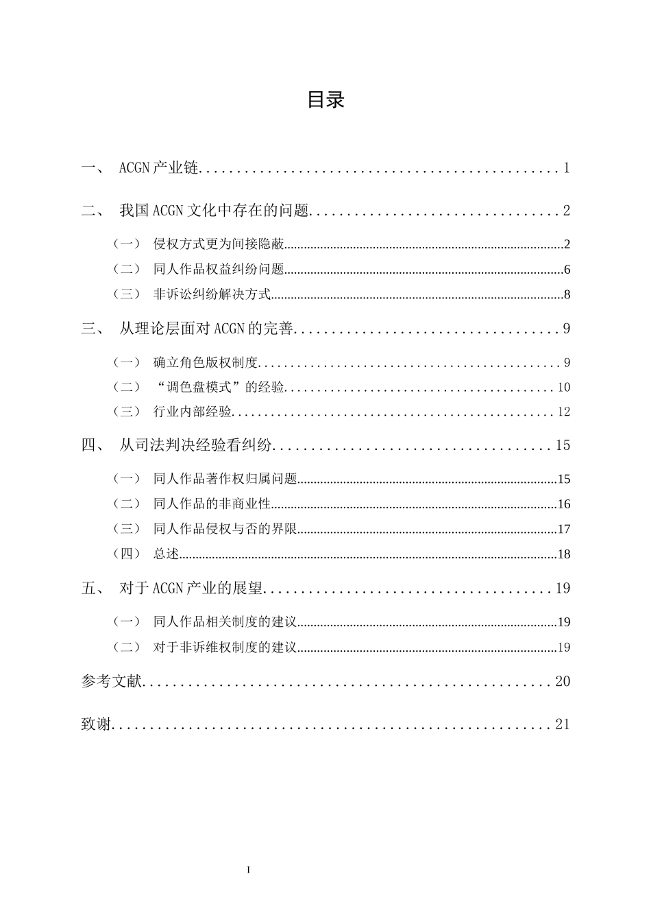 20年精品(本)法学-著作权法视角下ACGN的纠纷与维权-.docx_第1页