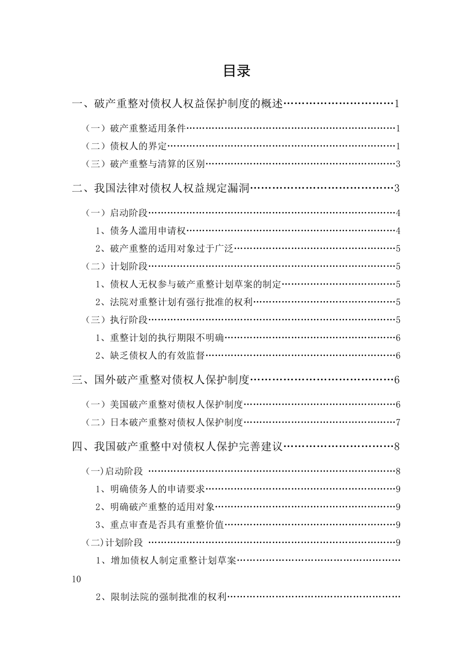 20年精品(本)法学-破产重整中债权人利益法律保护研究-.docx_第1页