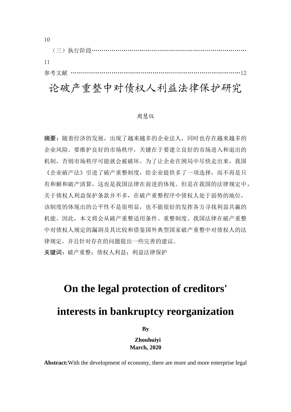 20年精品(本)法学-破产重整中债权人利益法律保护研究-.docx_第2页
