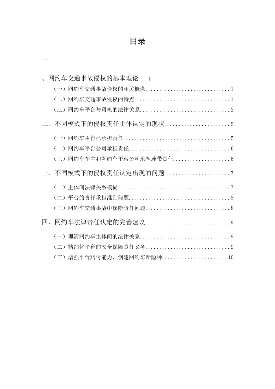 20年精品(本)法学-浅谈网约车侵权责任的认定-.docx_第1页