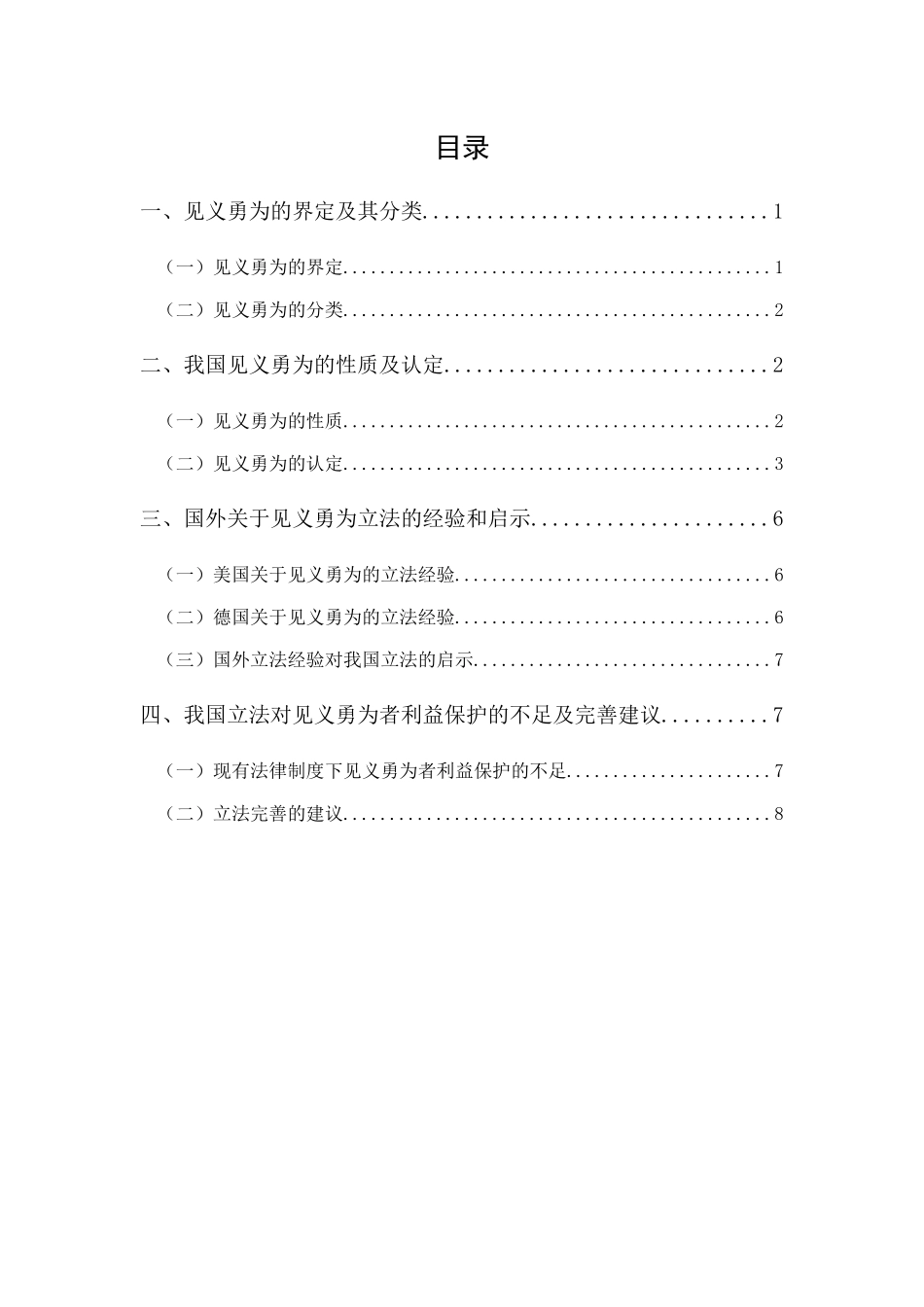 20年精品(本)法学-浅析见义勇为在民法中的保护-.docx_第1页