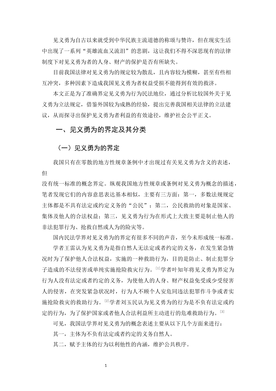20年精品(本)法学-浅析见义勇为在民法中的保护-.docx_第3页