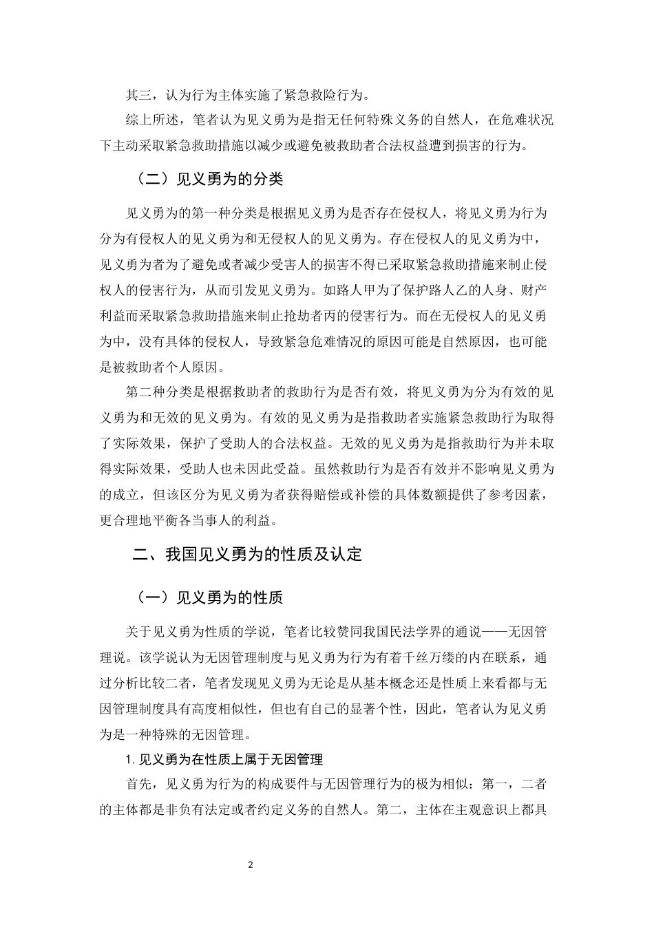 20年精品(本)法学-浅析见义勇为在民法中的保护-.docx_第4页