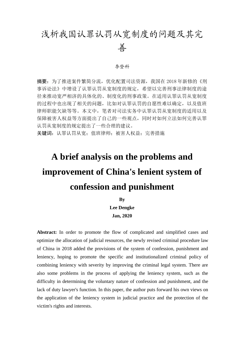 20年精品(本)法学-浅析我国认罪认罚从宽制度的问题及其完善-.doc_第4页