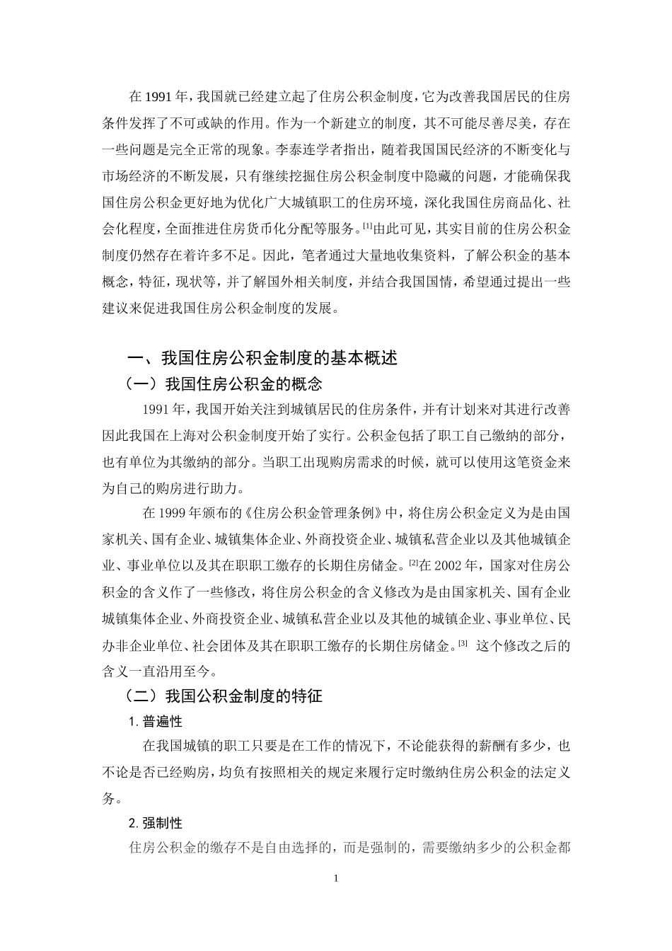 20年精品(本)法学-我国住房公积金制度的法律完善-.doc_第4页