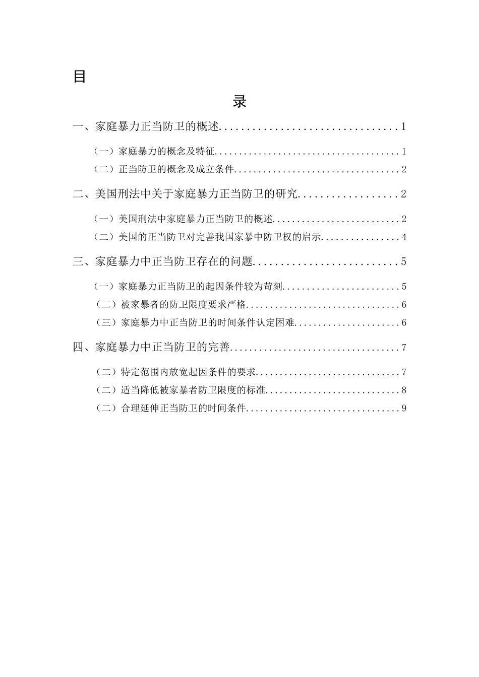 20年精品(本)法学-家庭暴力中的正当防卫-.docx_第1页