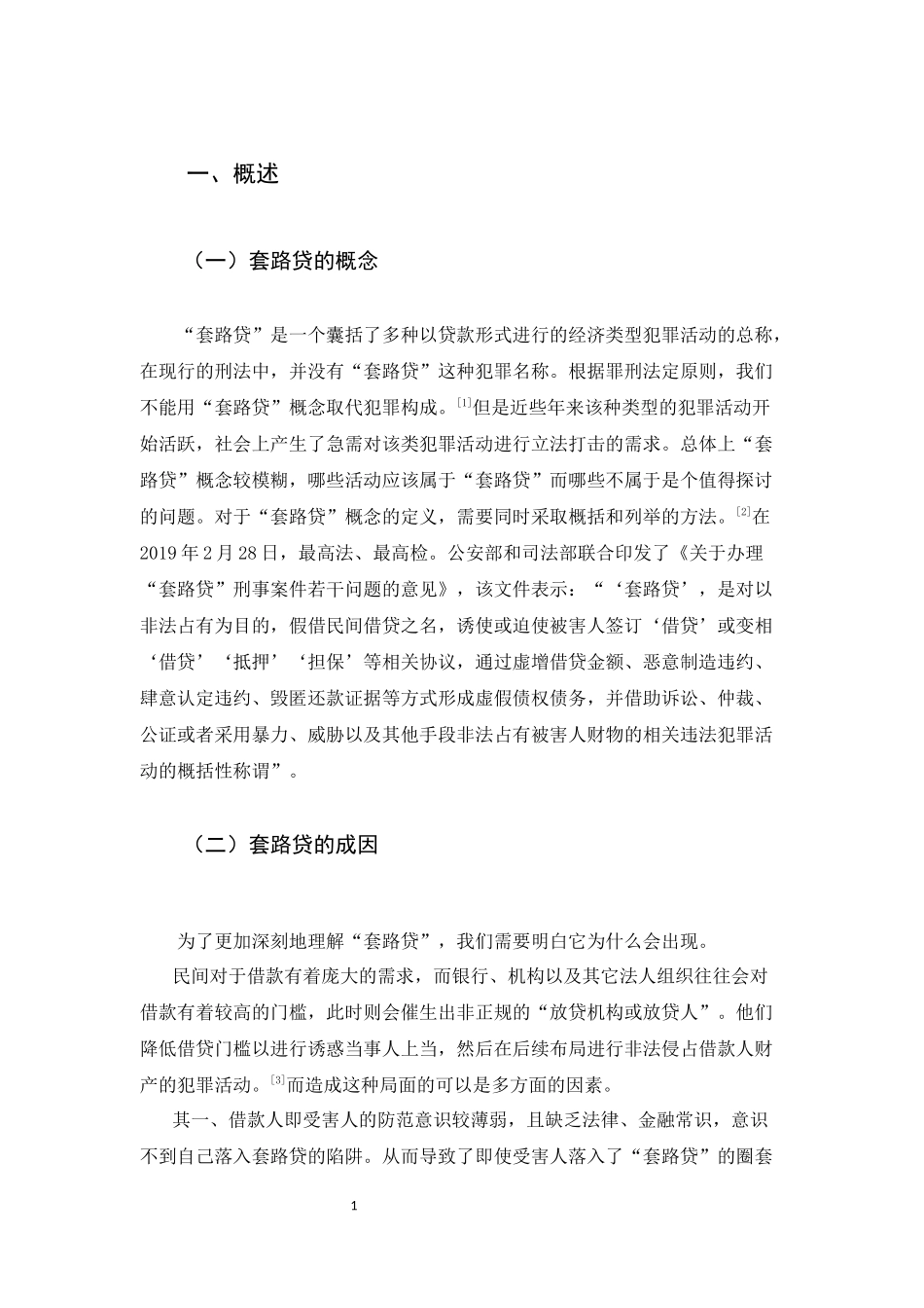 20年精品(本)法学-”套路贷“的犯罪研究-.docx_第3页