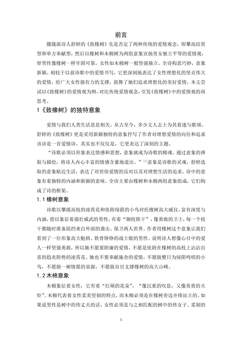 20年精品(本)汉语国际教育-舒婷《致橡树》爱情观的思考-.doc_第3页