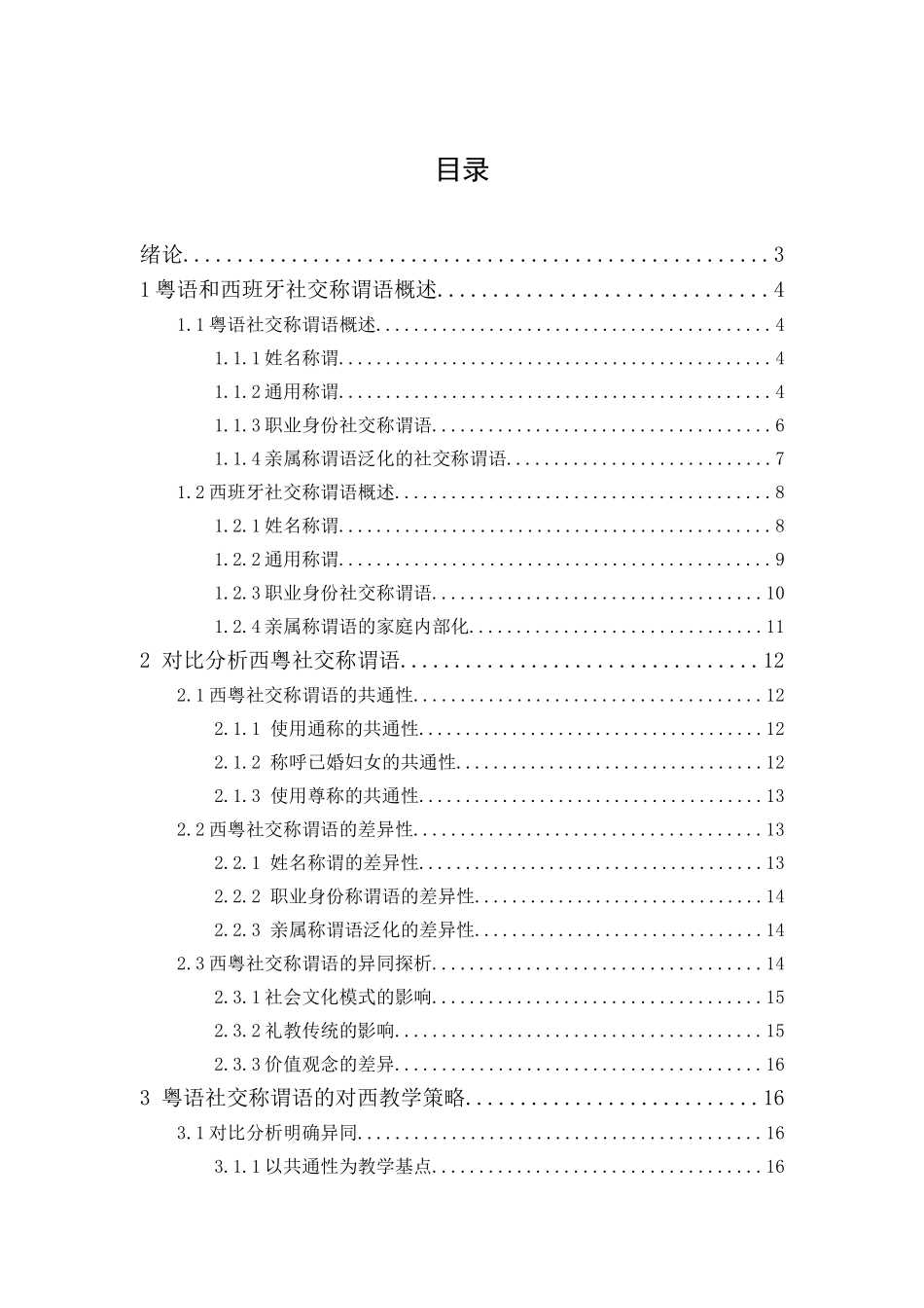 20年精品(本)汉语国际教育-粤语社交称谓语的对西教学策略  -.doc_第3页