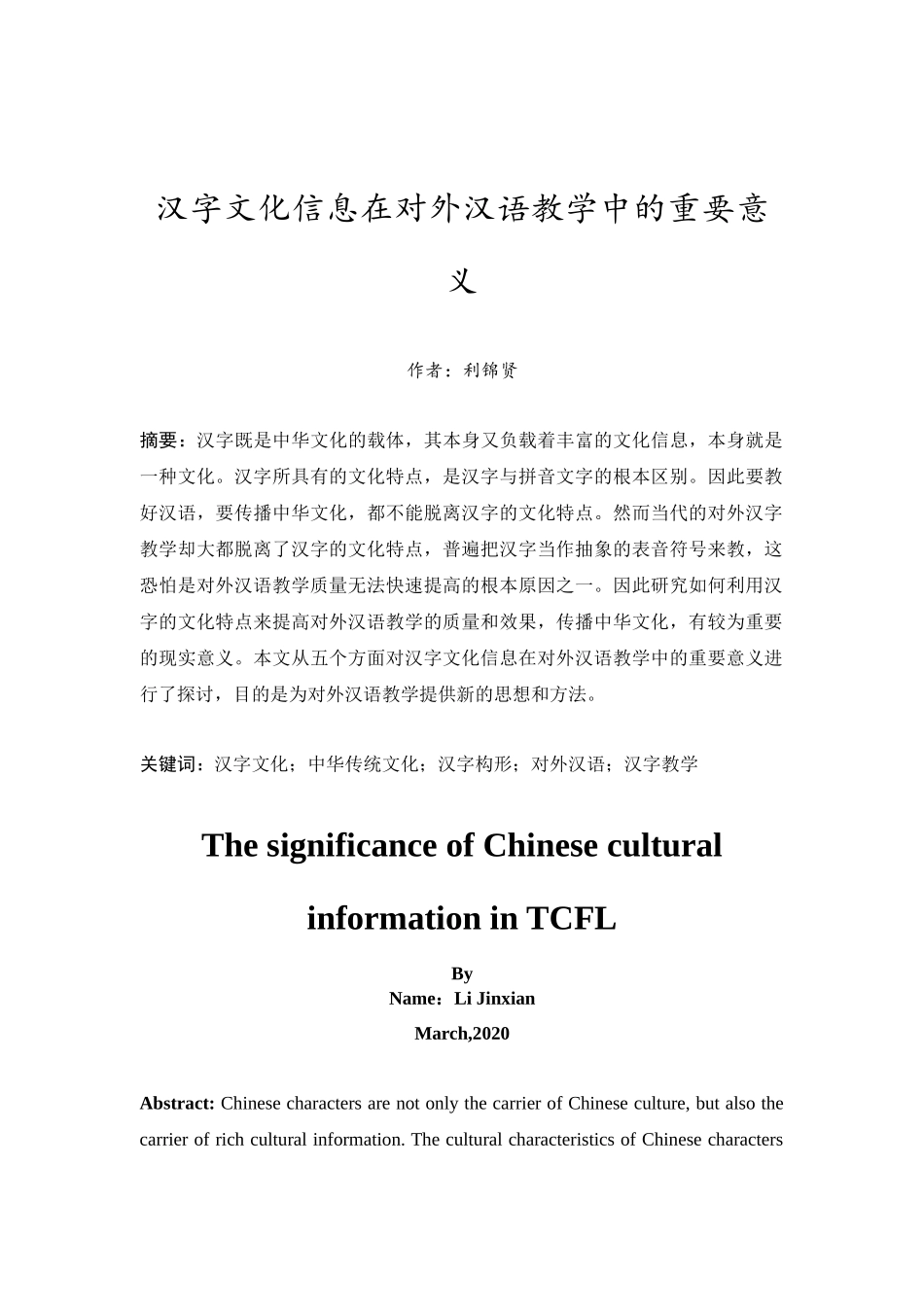 20年精品(本)汉语国际教育-汉字文化信息在对外汉语教学中的重要意义-.docx_第2页