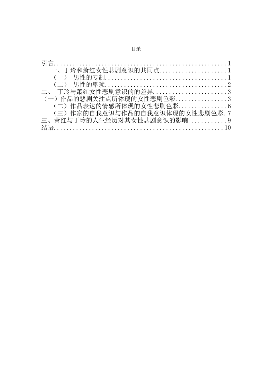 20年精品(本)汉语国际教育-比较萧红与丁玲作品中的女性悲剧色彩— —以《生死场》和《莎菲女士的日记》为例-.doc_第1页