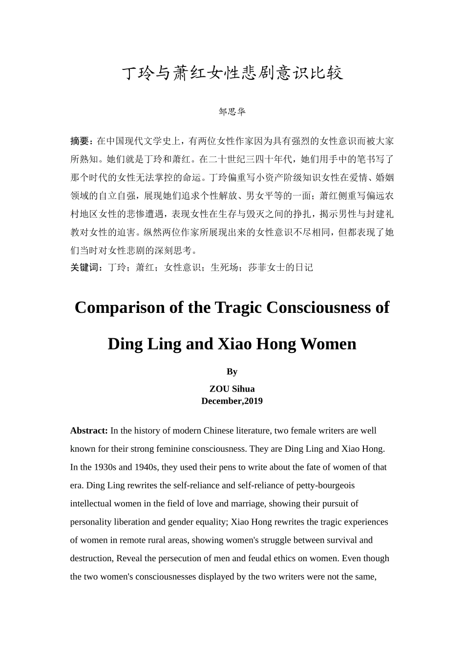 20年精品(本)汉语国际教育-比较萧红与丁玲作品中的女性悲剧色彩— —以《生死场》和《莎菲女士的日记》为例-.doc_第2页