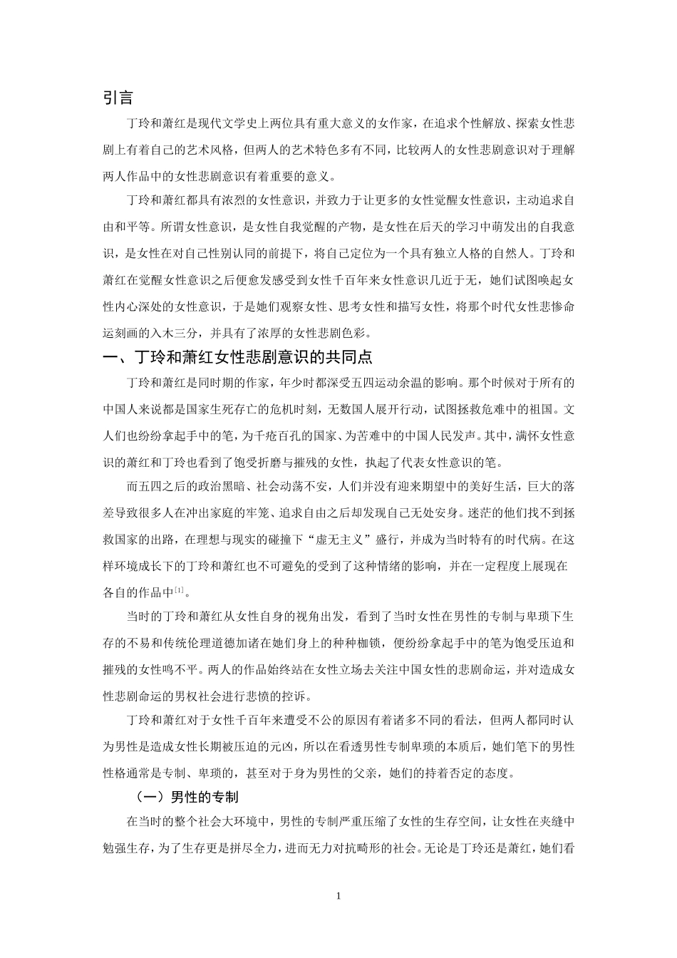 20年精品(本)汉语国际教育-比较萧红与丁玲作品中的女性悲剧色彩— —以《生死场》和《莎菲女士的日记》为例-.doc_第4页