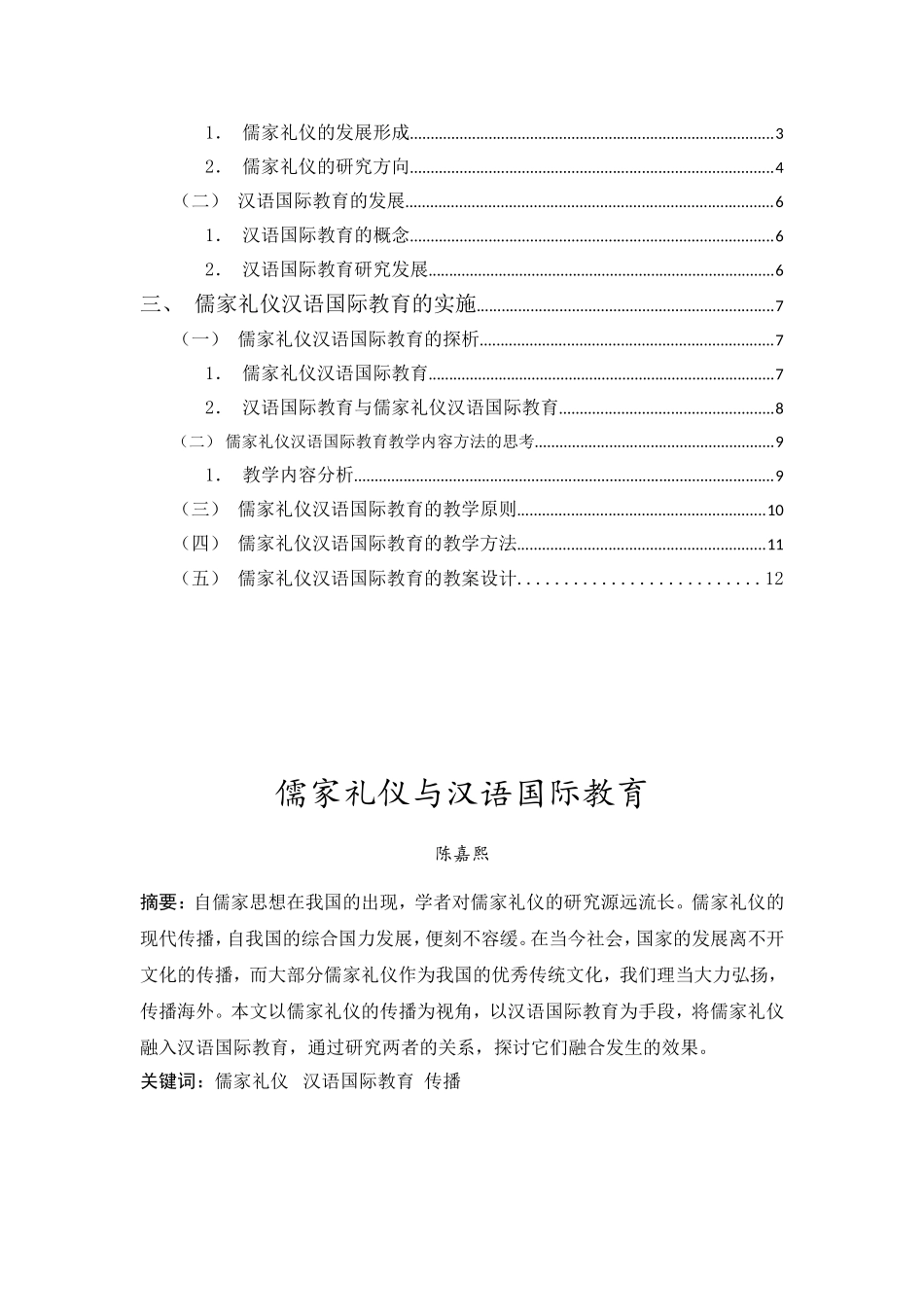 20年精品(本)汉语国际教育-儒家礼仪与汉语国际教育-.doc_第2页