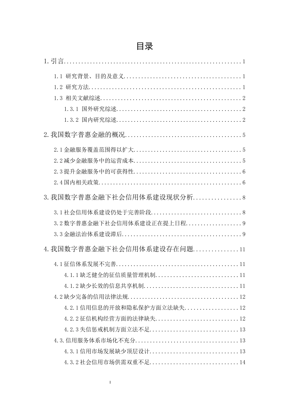 20年精品(本)投资学-数字普惠金融下社会信用体系建设研究-.docx_第1页